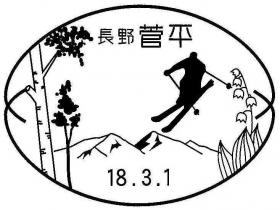 菅平郵便局の風景印