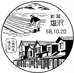 塩沢郵便局の風景印