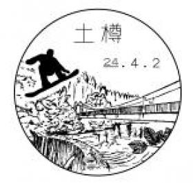 土樽郵便局の風景印