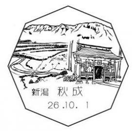 秋成郵便局の風景印