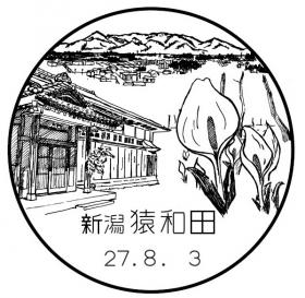 猿和田郵便局の風景印