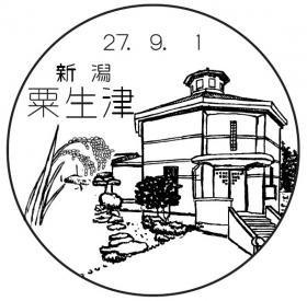 粟生津郵便局の風景印