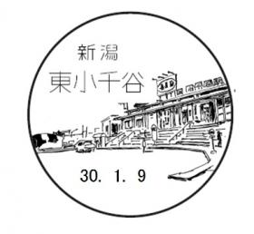 東小千谷郵便局の風景印