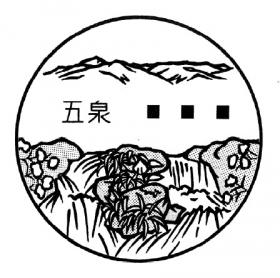 五泉郵便局の風景印