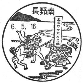 長野南郵便局の風景印