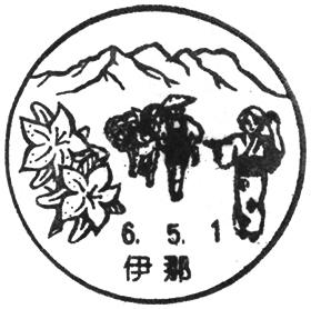 伊那郵便局の風景印