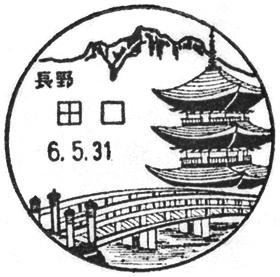 田口郵便局の風景印