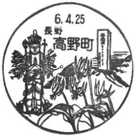 高野町郵便局の風景印 - 日本郵便