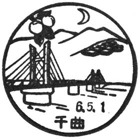 千曲郵便局の風景印