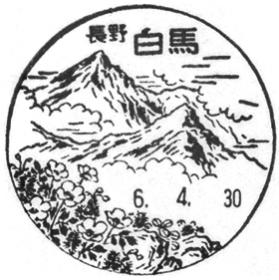 白馬郵便局の風景印 - 日本郵便