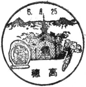穂高郵便局の風景印 - 日本郵便