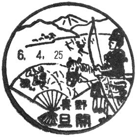旦開郵便局の風景印