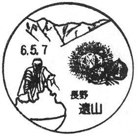 遠山郵便局の風景印 - 日本郵便