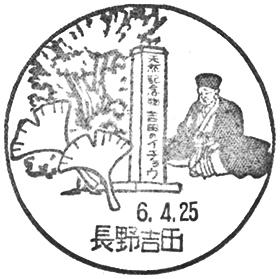 長野吉田郵便局の風景印