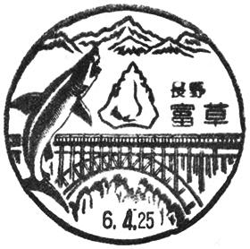 富草郵便局の風景印