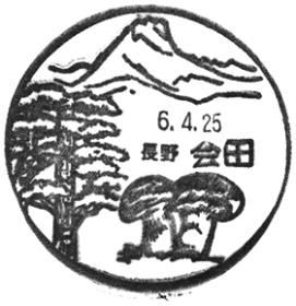 会田郵便局の風景印