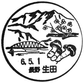生田郵便局の風景印