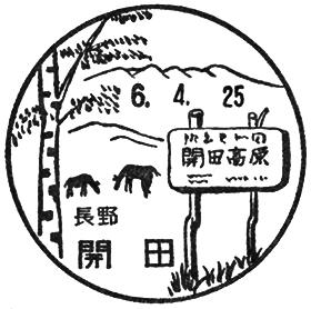 開田郵便局の風景印