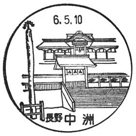 中洲郵便局の風景印