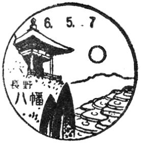 八幡郵便局の風景印