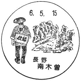 南木曽郵便局の風景印 - 日本郵便
