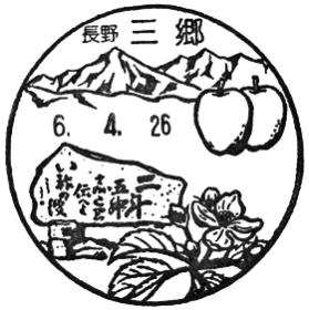 三郷郵便局の風景印