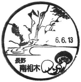 南相木郵便局の風景印