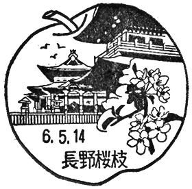 長野桜枝郵便局の風景印