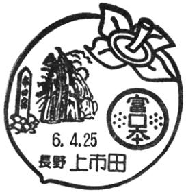 上市田郵便局の風景印