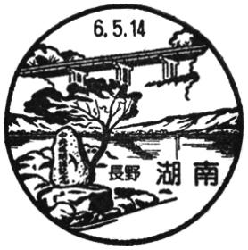 湖南郵便局の風景印