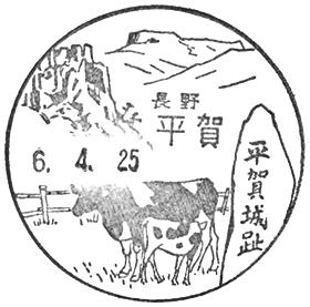 平賀郵便局の風景印