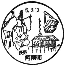 阿南町郵便局の風景印
