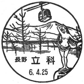 立科郵便局の風景印 - 日本郵便