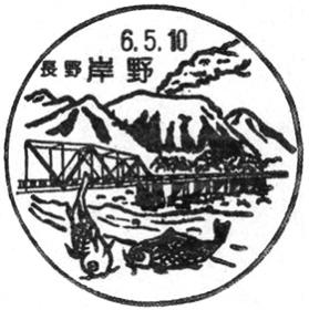 岸野郵便局の風景印