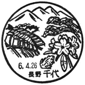 千代郵便局の風景印