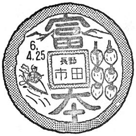 市田郵便局の風景印