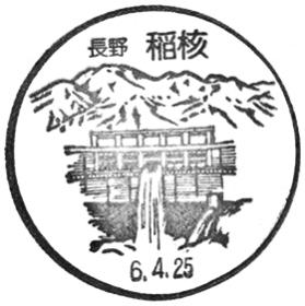 稲核郵便局の風景印 - 日本郵便