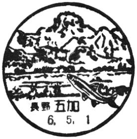 五加郵便局の風景印