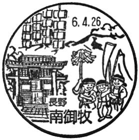 南御牧郵便局の風景印