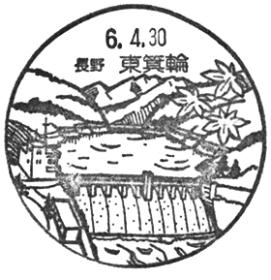 東箕輪郵便局の風景印