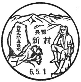 新村郵便局の風景印