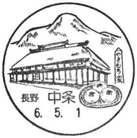 中条郵便局の風景印