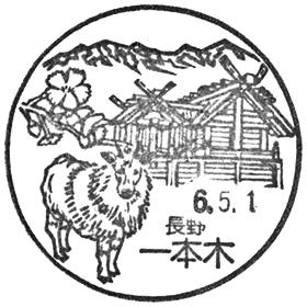 一本木郵便局の風景印