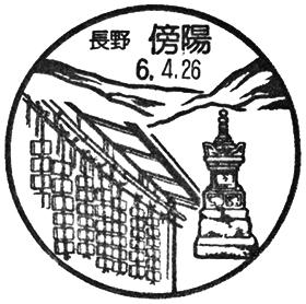 傍陽郵便局の風景印