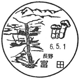 富田郵便局の風景印