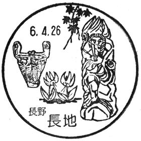 長地郵便局の風景印 - 日本郵便