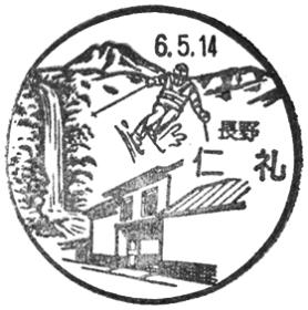 仁礼郵便局の風景印