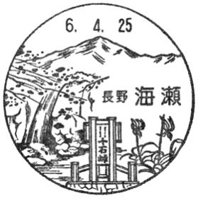 海瀬郵便局の風景印