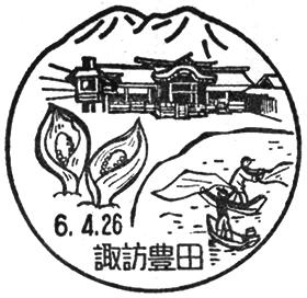 諏訪豊田郵便局の風景印
