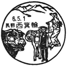 西箕輪郵便局の風景印